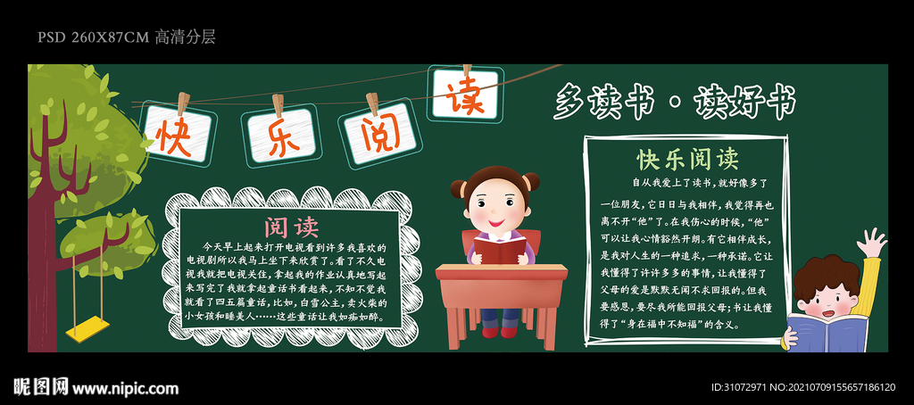快乐阅读黑板报