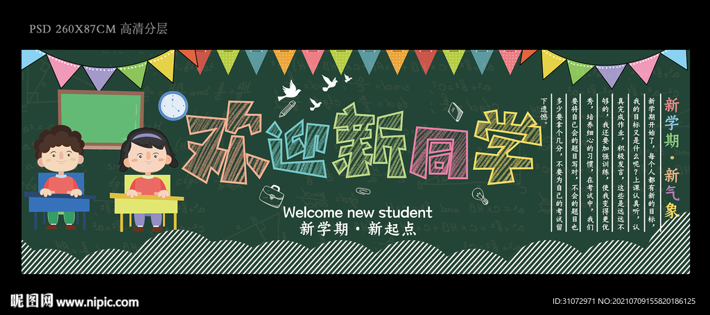 新学期新同学班级板报