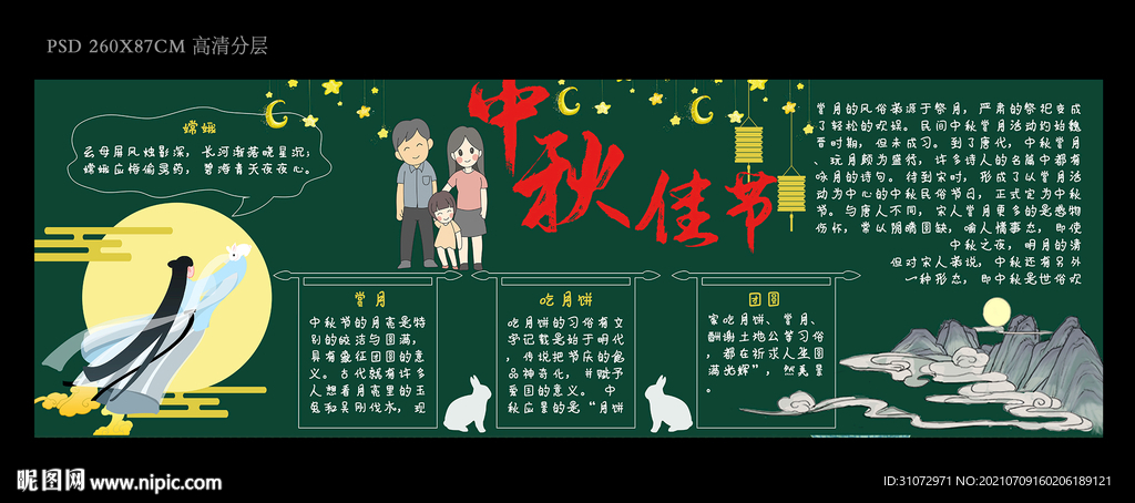 中秋节黑板报宣传栏