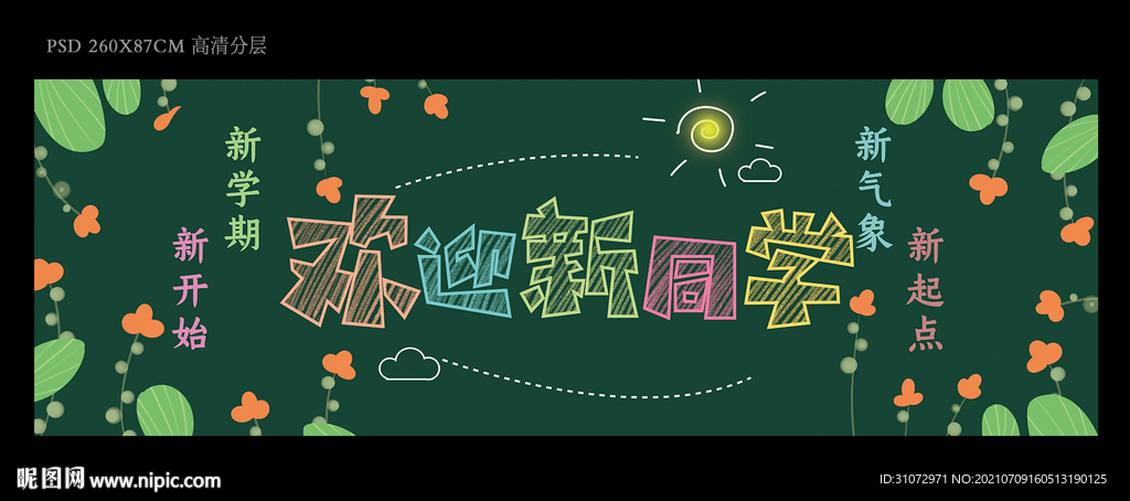 新学期班级黑板报