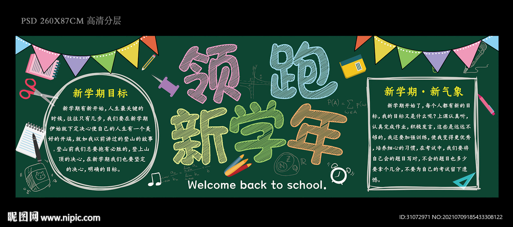 领跑新学年 开学黑板报