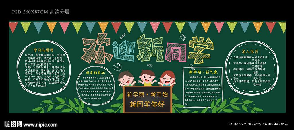 欢迎新同学黑板报