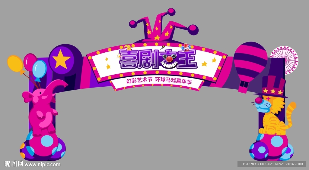 马戏团杂技节活动龙门架