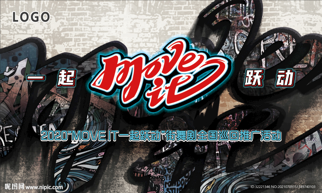 街舞活动海报