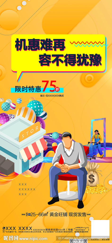 商店商铺出售出租海报