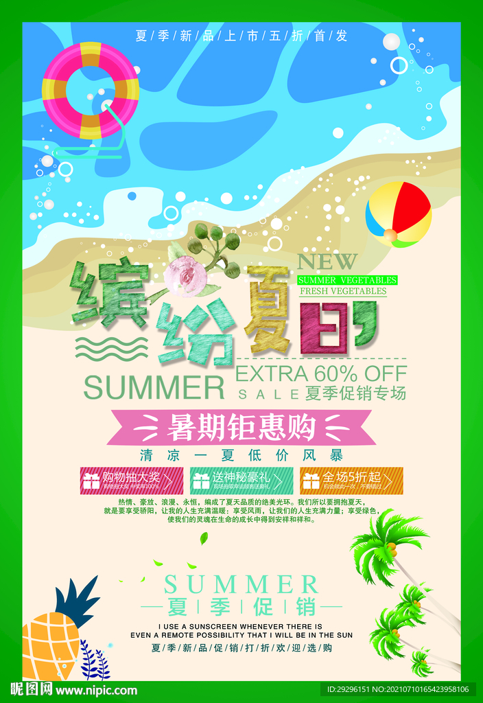 夏季促销海报 
