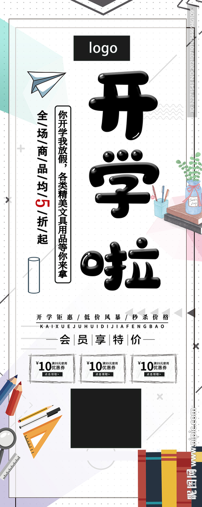 开学季 开学海报 开学啦