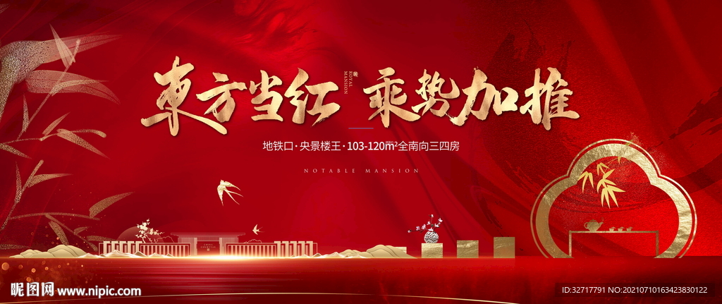 红色新中式地产加推图片