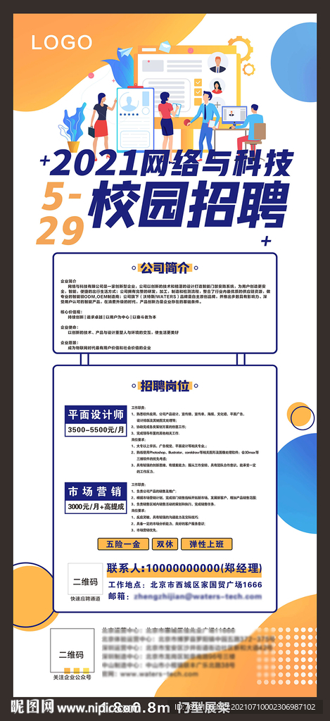 企业校园招聘展架 海报