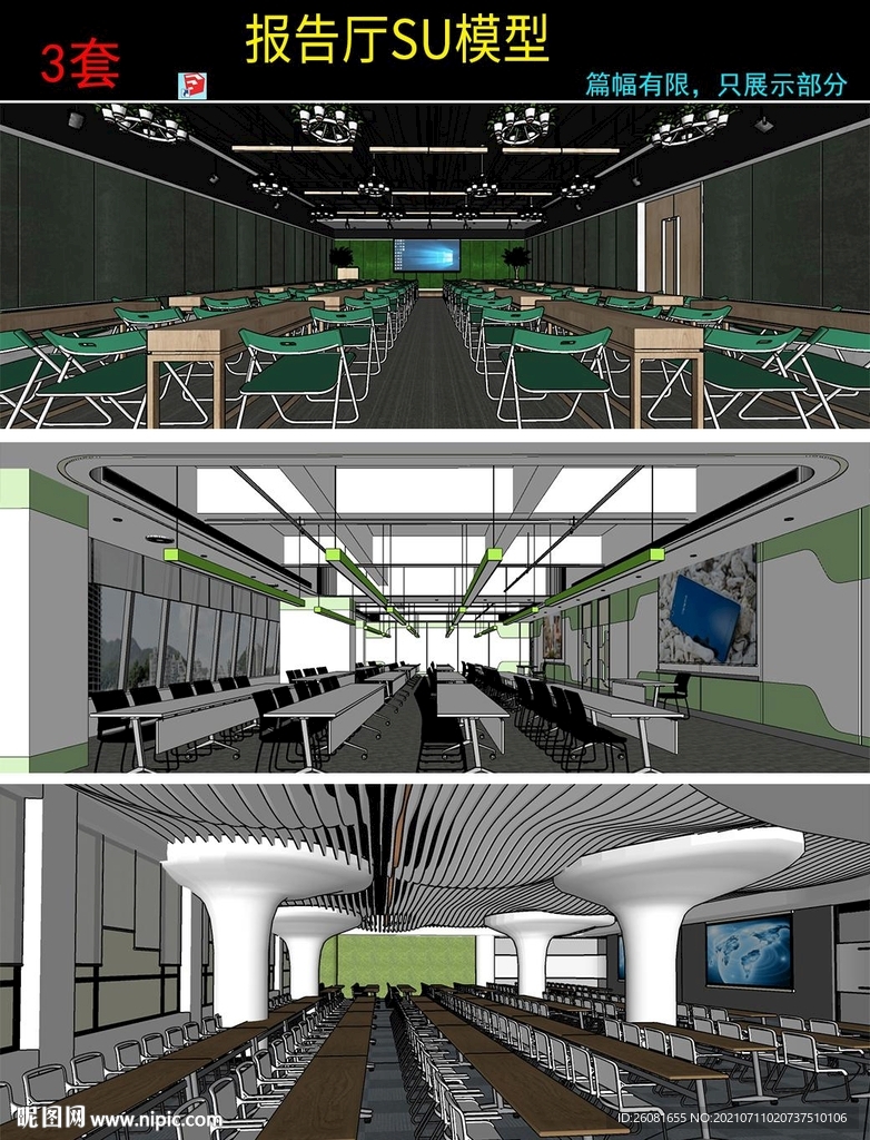   多媒体会议室报告厅SU模型