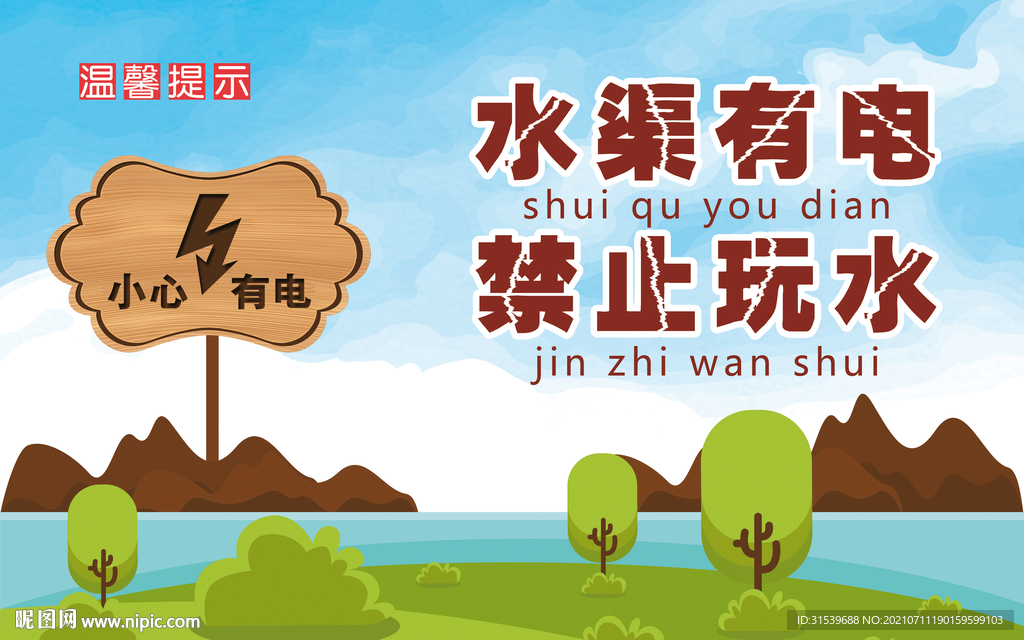 防溺水宣传海报