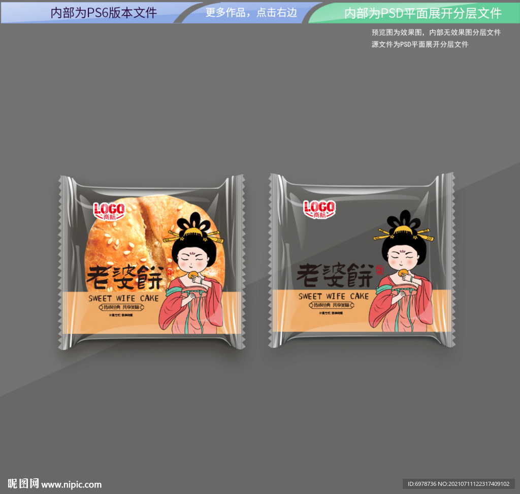 老婆饼包装  平面展开分层文件