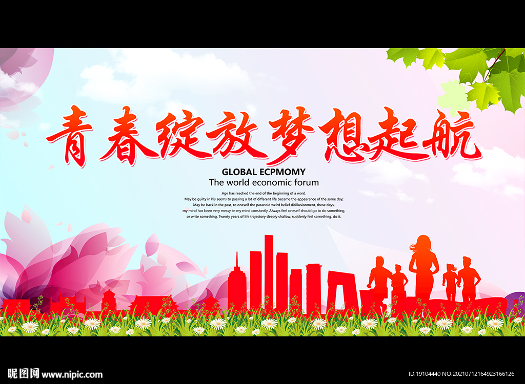 青春绽放梦想起航