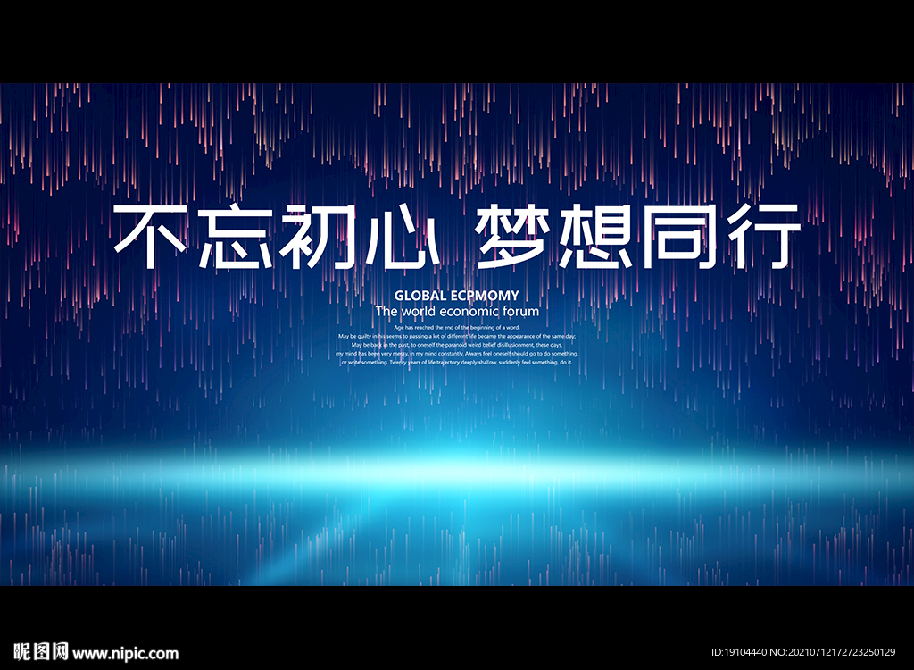 不忘初心 梦想同行