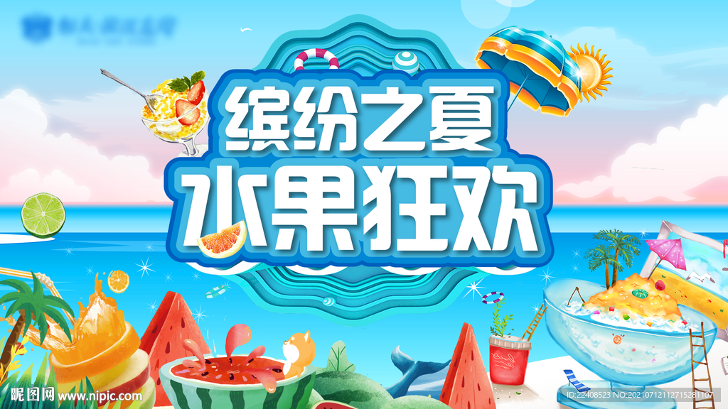 缤纷之夏 水果狂欢 夏日