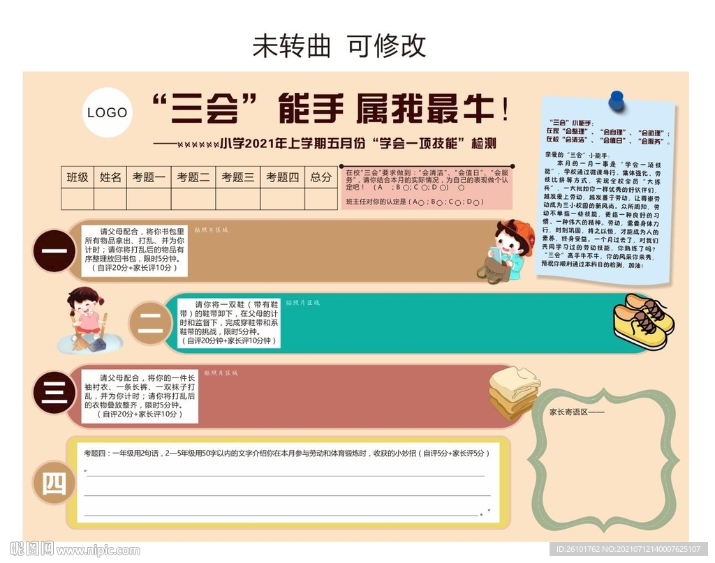 中小学生记录卡 三会小能手