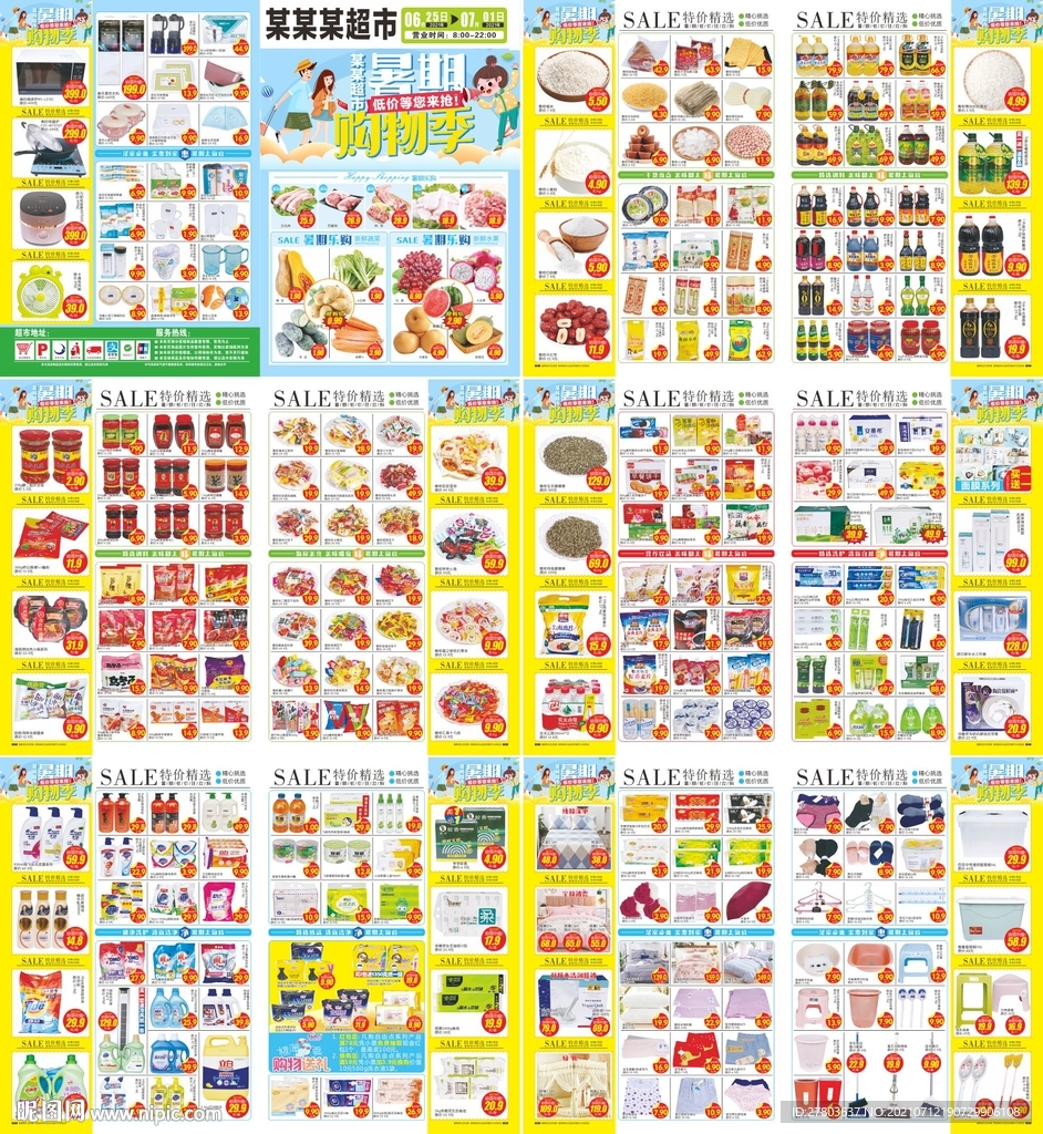 超市暑假DM海报图片