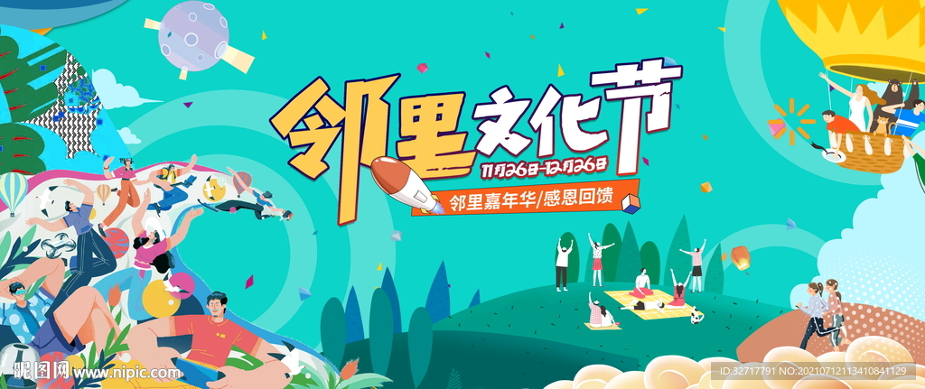 邻里文化节图片