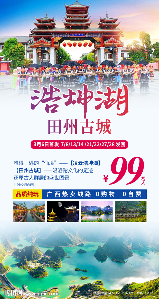 广西田州古城旅游海报模板