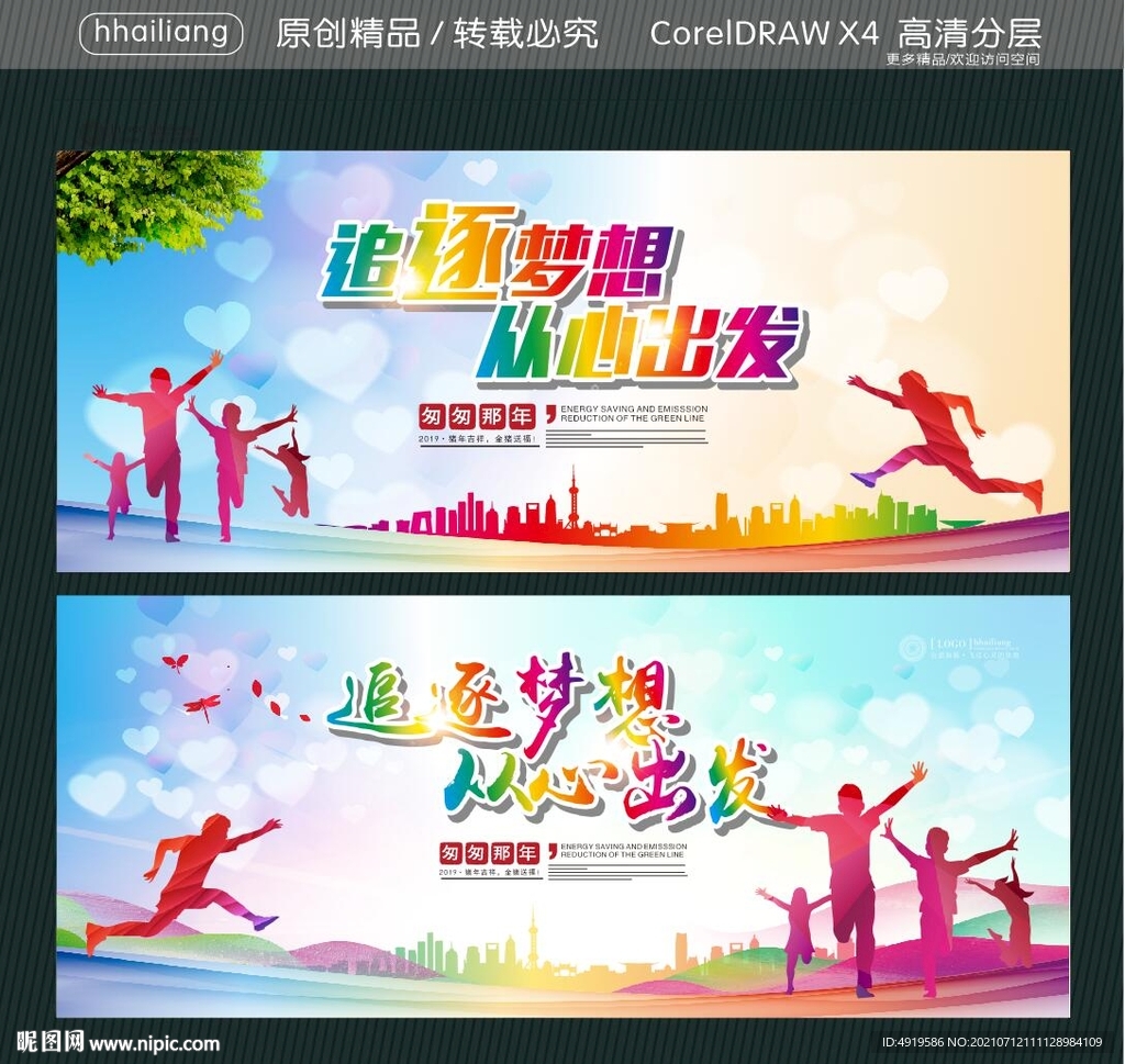 追逐梦想 从心出发