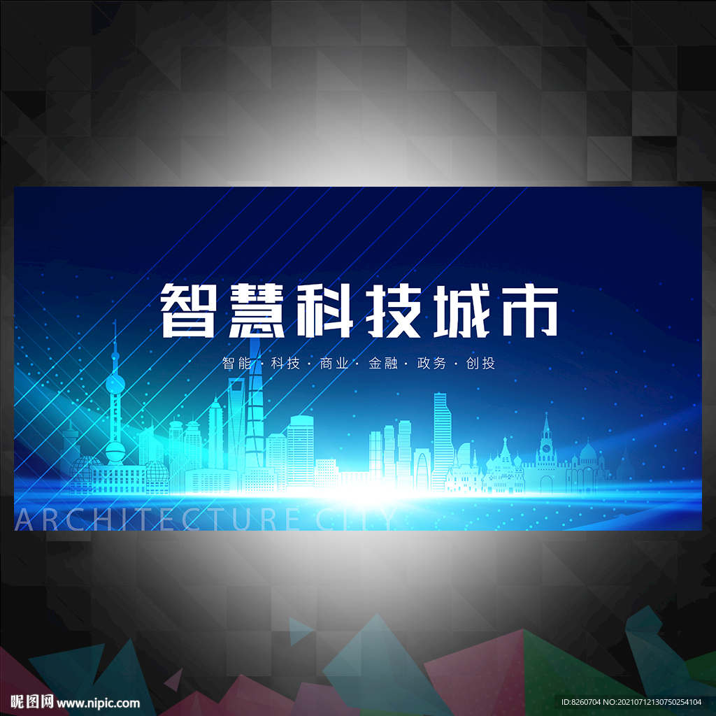 科技智慧城市 