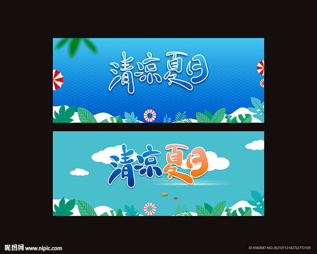 清凉夏日广告