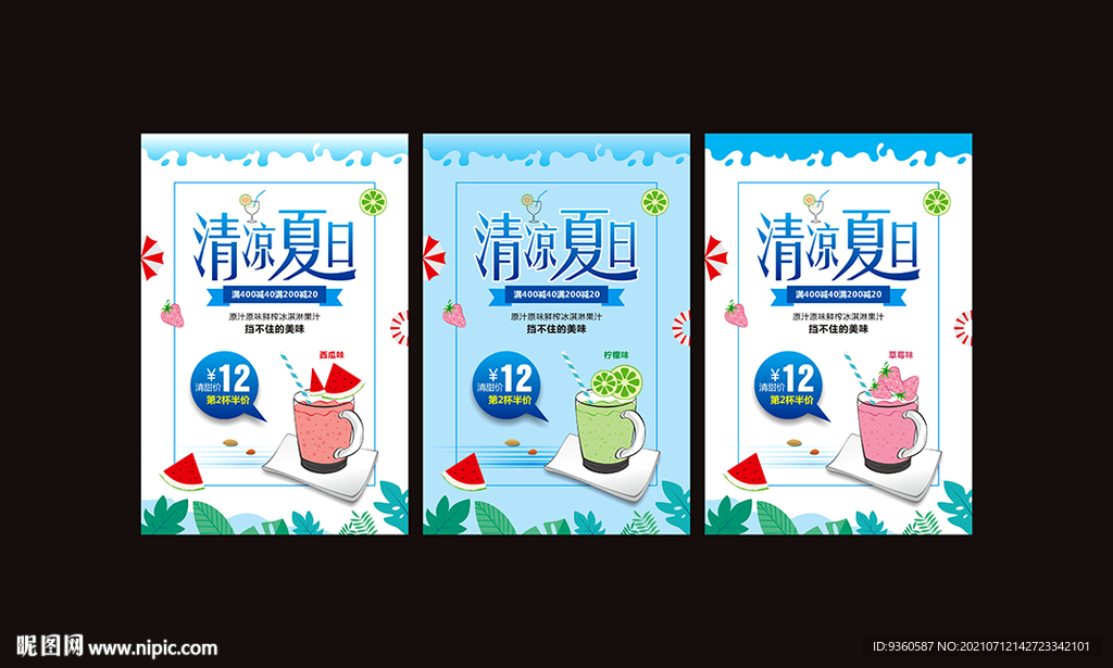 清凉夏日海报