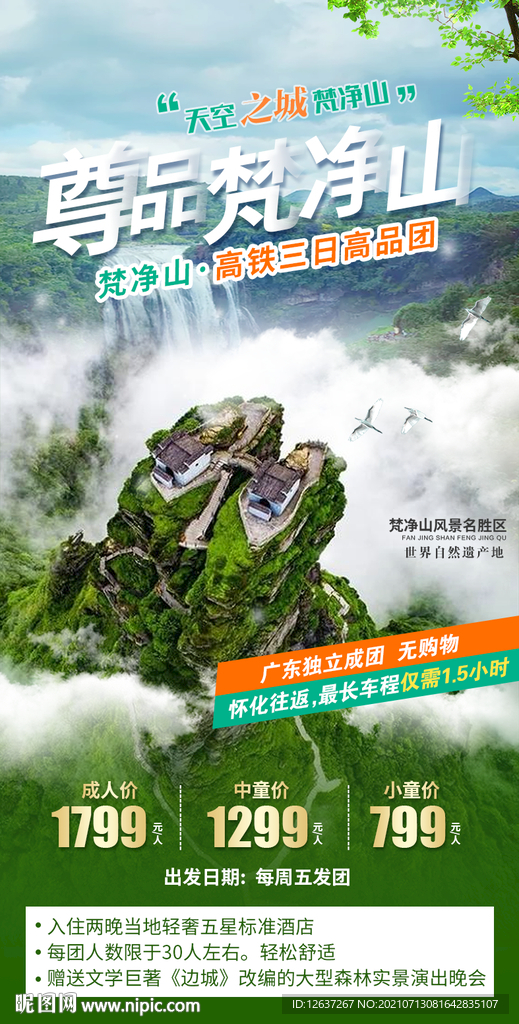 贵州梵净山旅游