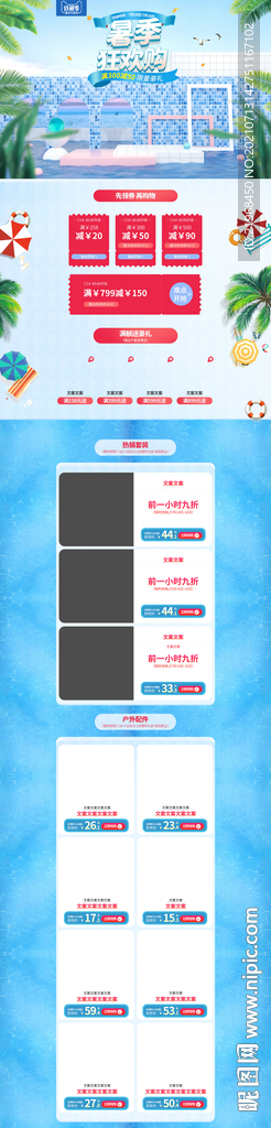 狂暑季淘宝装修首页