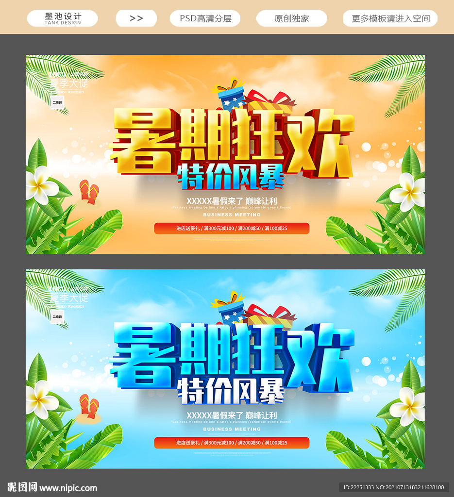 暑期促销海报