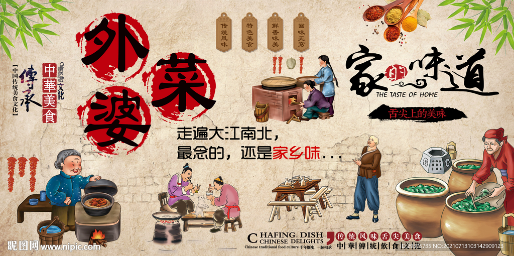 外婆菜家的味道工装背景墙