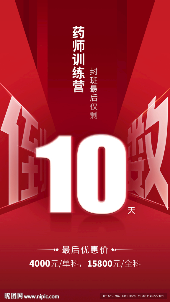 药师课程优惠倒计时海报