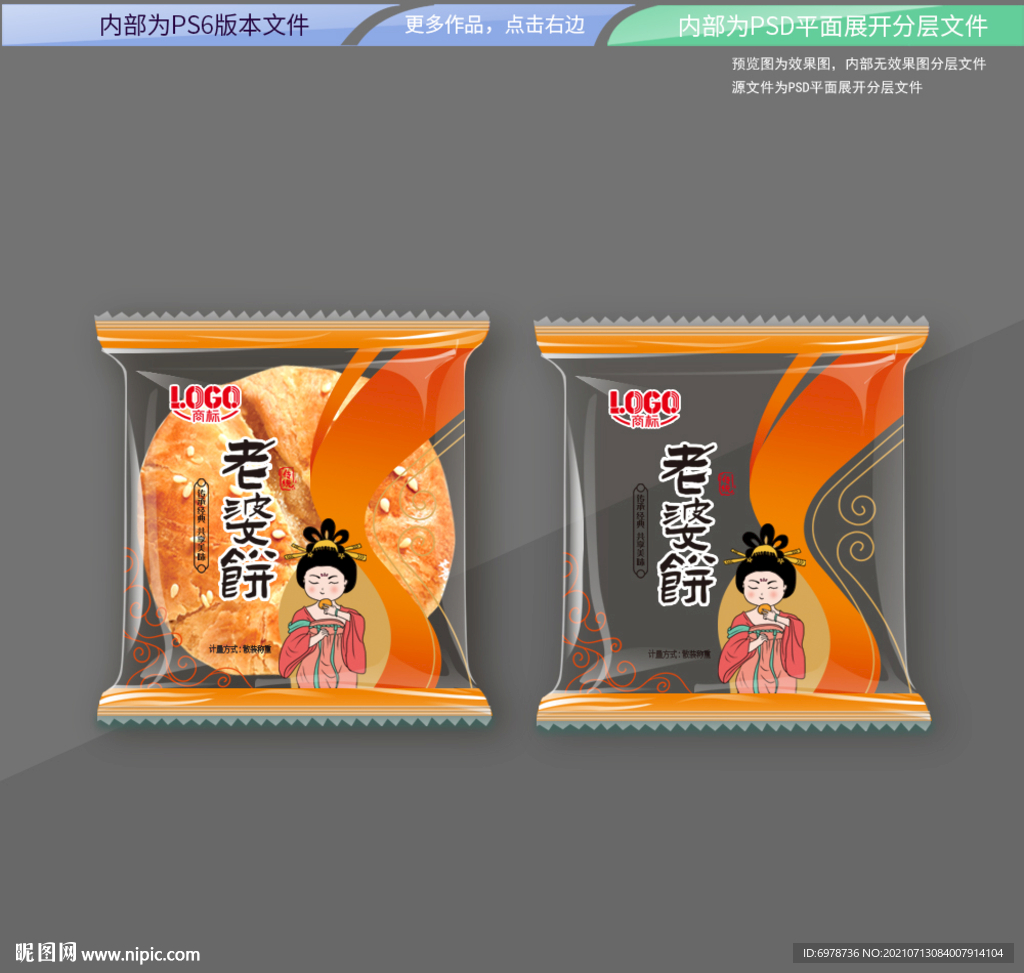 老婆饼包装 平面展开分层文件