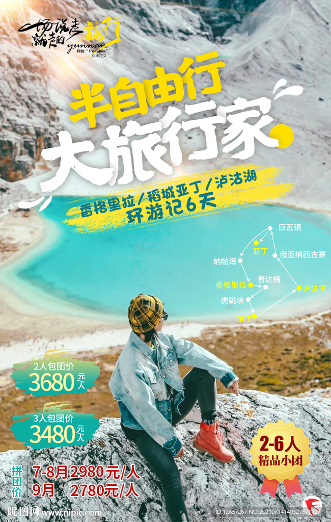 香格里拉 稻城亚丁 