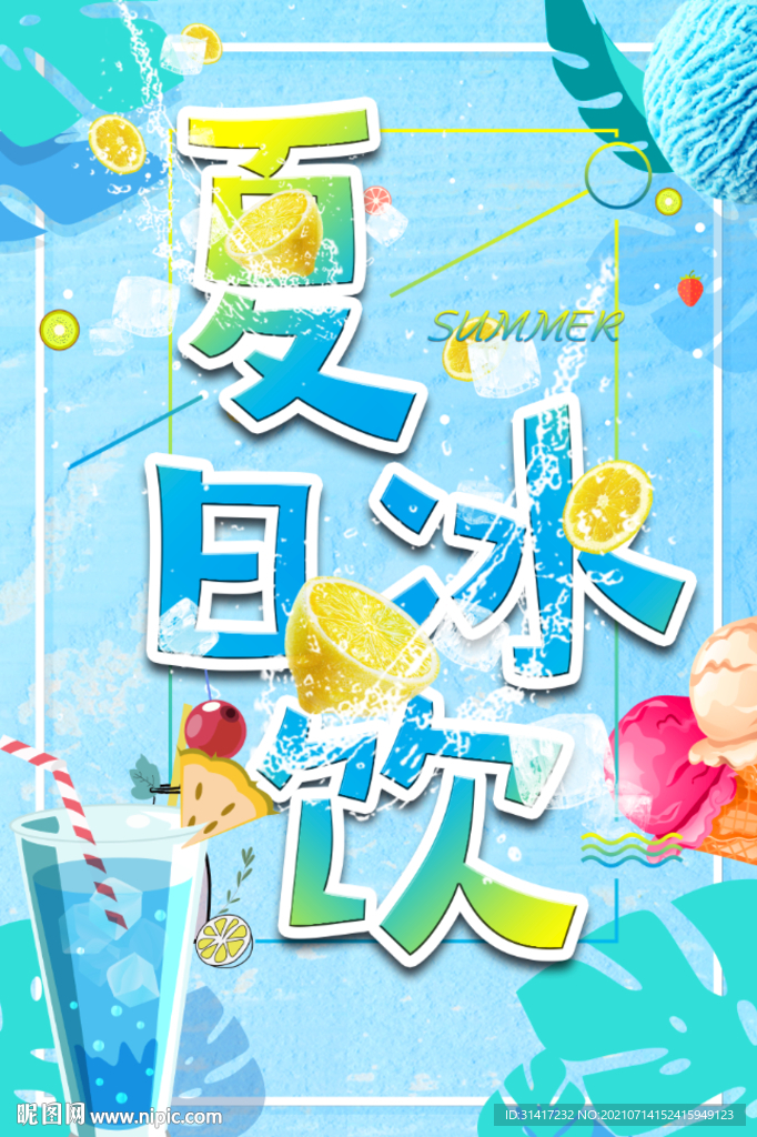 夏日冰饮