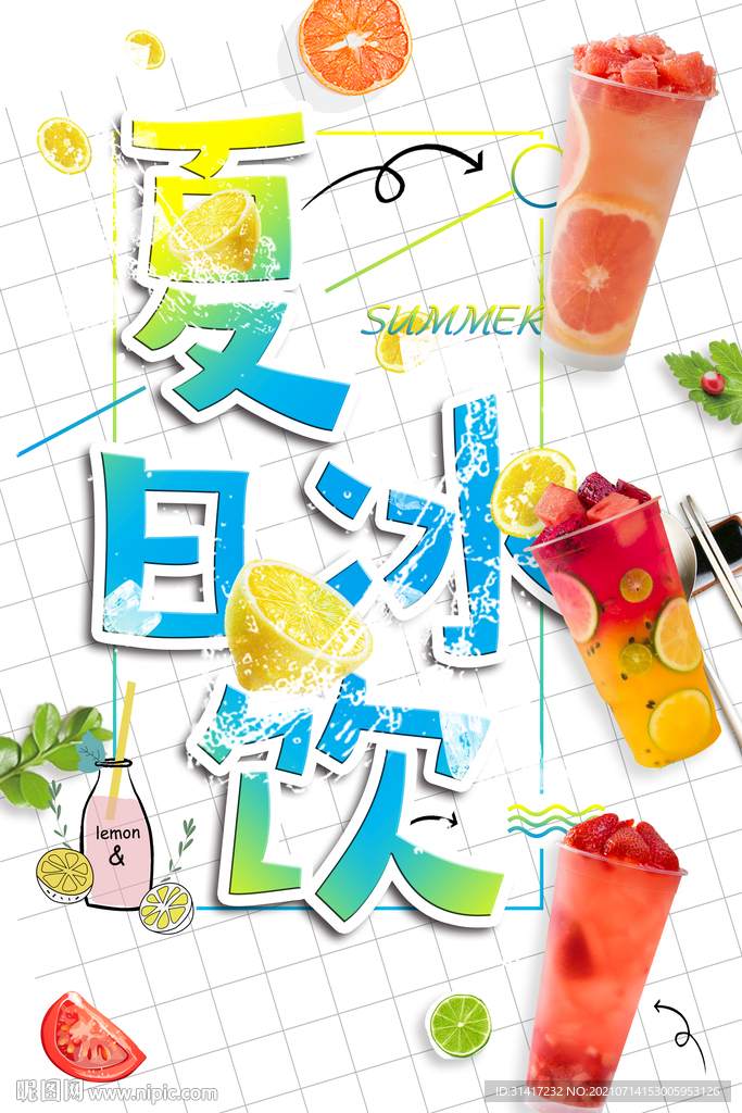 夏日冰饮