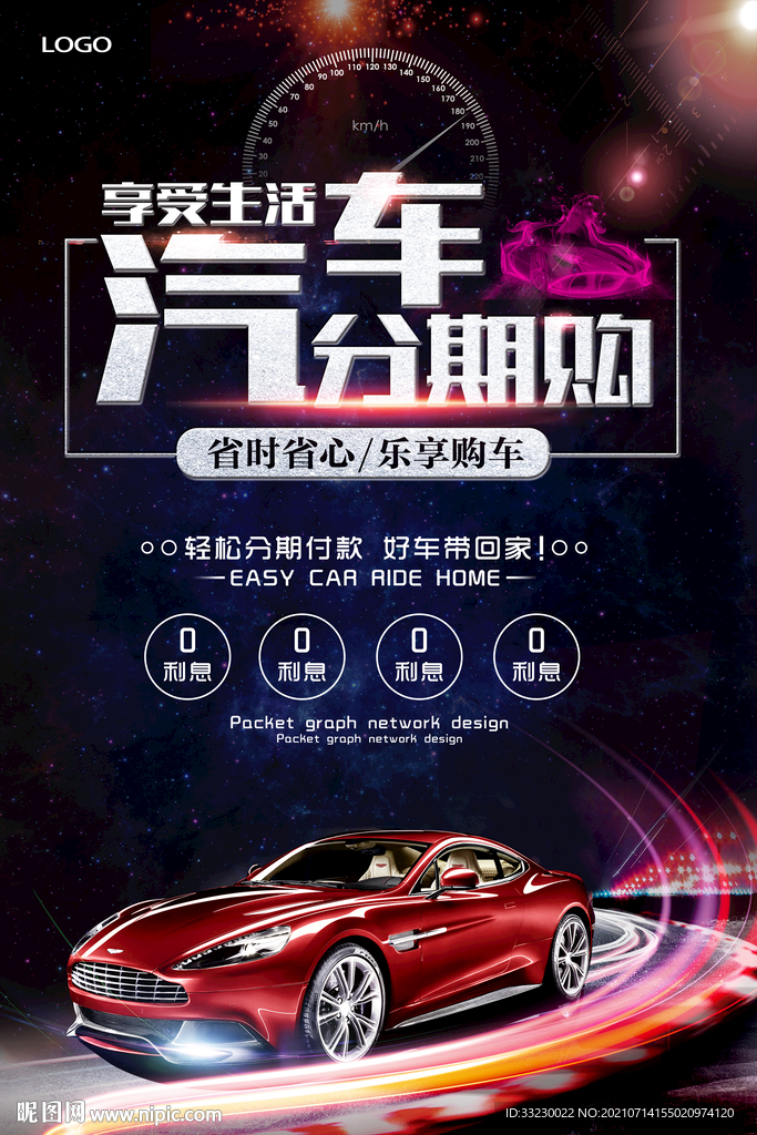 汽车分期  汽车海报
