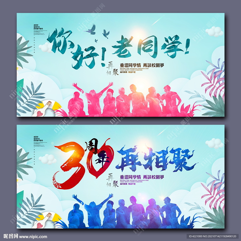 老同学你好同学聚会30周年