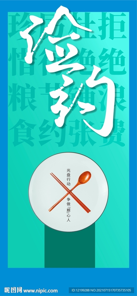 勤俭节约 拒绝浪费