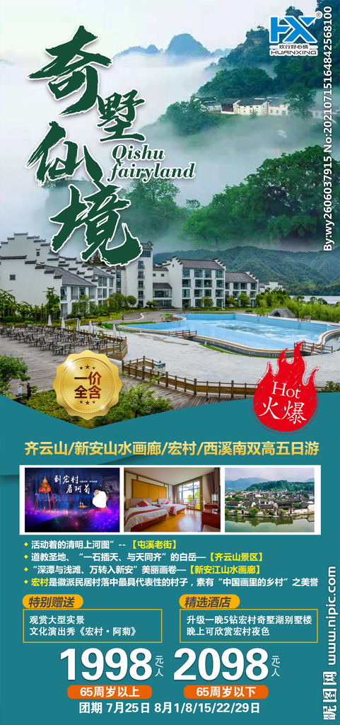  黄山旅游 安徽省