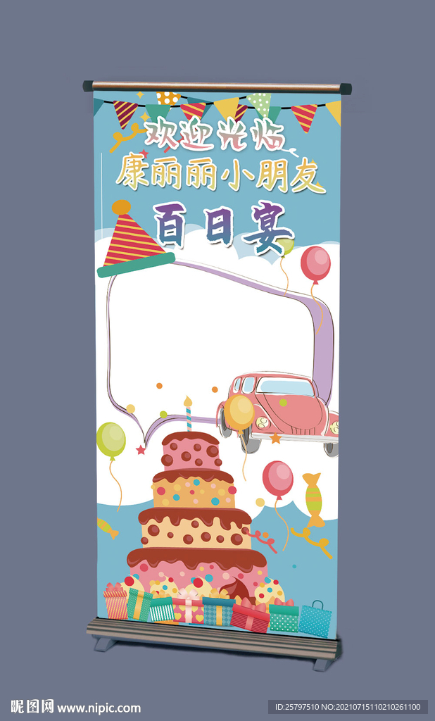 宝宝生日易拉宝X展架生日派对