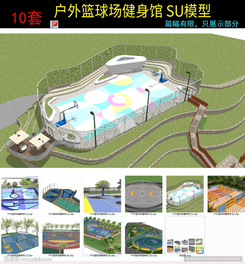 户外体育运动健身SU模型库