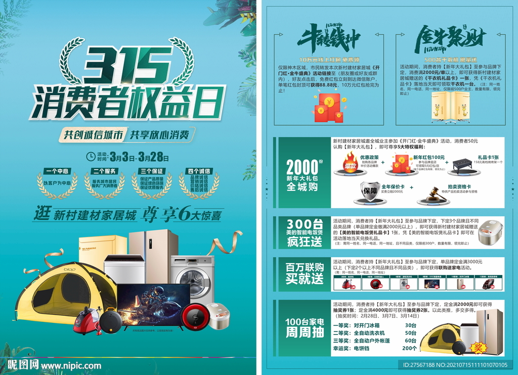 315消费者权益日家居建材单页