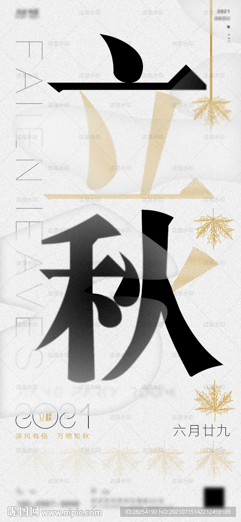 夜店酒吧节气立秋字体概念海报