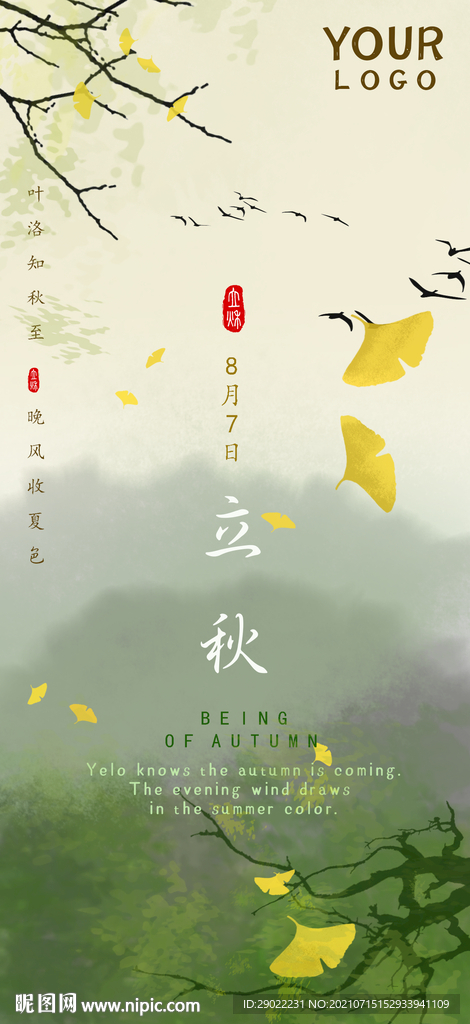 24节气山林银杏叶立秋海报