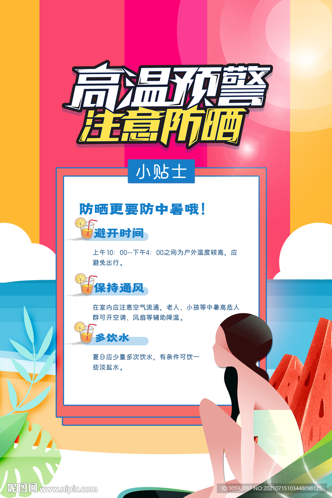 预防高温 防晒海报