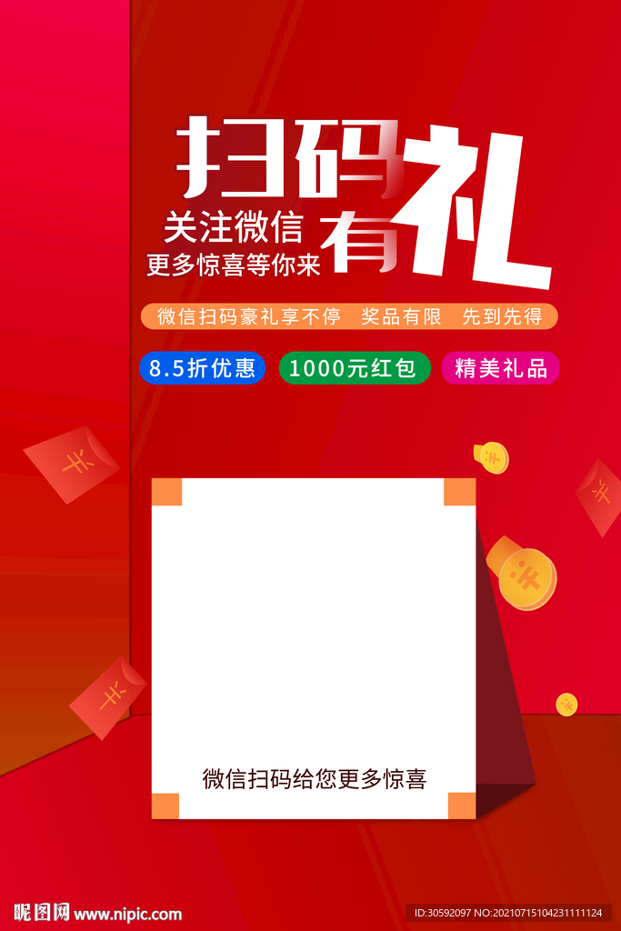 扫码有礼 促销活动