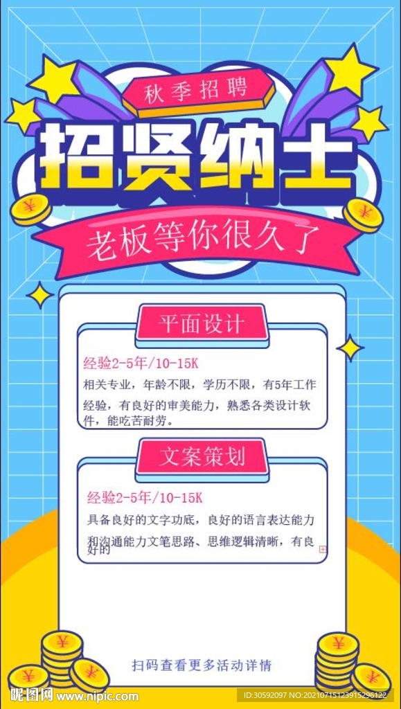 招贤纳士 招聘海报