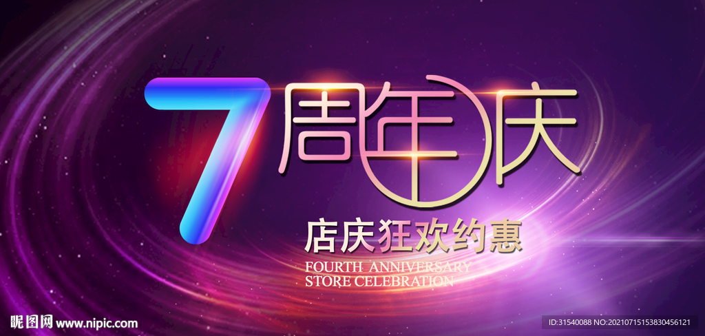 7周年庆
