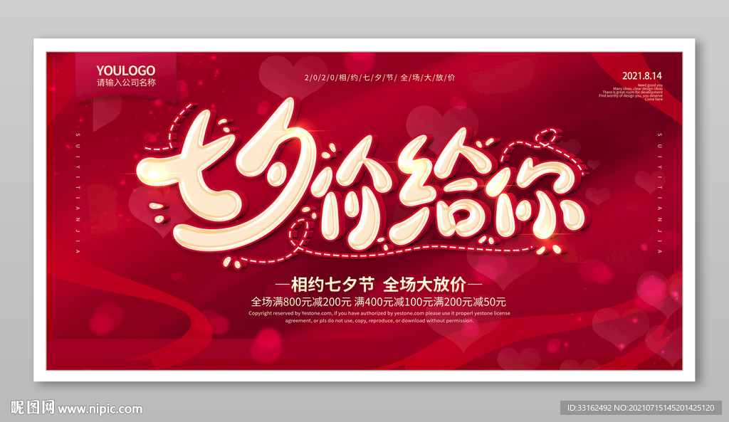 七夕活动海报展板